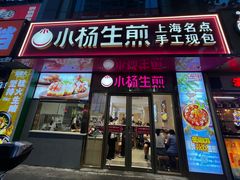 -小杨生煎(福州路店)