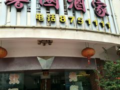 门面-怡园酒家(陈政路店)