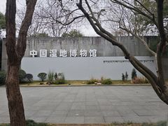 -中国湿地博物馆