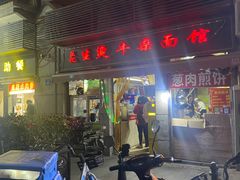 -王记生烫牛杂面馆(兰陵路店)
