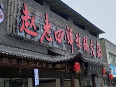 -九尺赵老四鲜鹅肠火锅