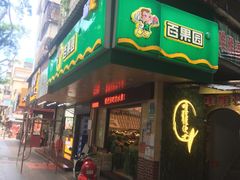 -百果园PAGODA(新圳西路店)