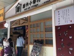 门面-厝内小眷村(合肥华府骏苑店)