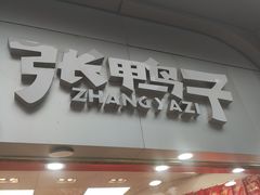 -张鸭子重庆特产卤味小吃(未来国际店)