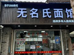 -无名氏面馆(邮电路店)