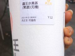 -兵立王鲜果茶·奶茶(文庙店)