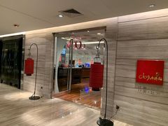 -北京王府井希尔顿酒店·秦唐中餐厅Chynna