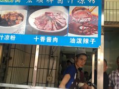 门面-清真·宏顺祥卤汁凉粉(大皮院店)