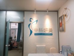 -中科妍美专业脱毛美肤连锁机构