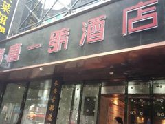门面-秦唐一号西安菜馆(钟楼店)