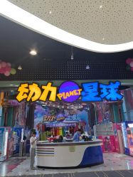 点击看大图 -欧酷世界动力星球(王府井奥莱UP TOWN店)