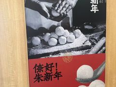-朱新年·苏式汤团·面点(北寺塔店)