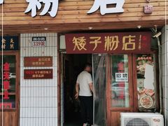 门面-矮子粉店1985·长沙米粉(湘春路店)