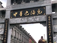-中华巴洛克风情街