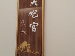 -天妃宫酒家