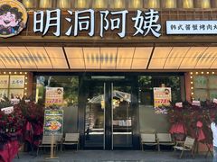 -明洞阿姨·韩式酱蟹烤肉·创意料理(方庄店)