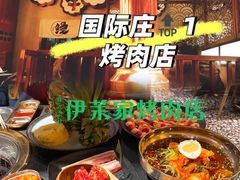 -伊茉家的烤肉店(勒泰中心店)