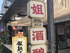 -三姐酒酿(老门东店)