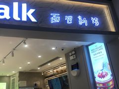 门面-BreadTalk面包新语·烘焙蛋糕(领展购物广场店)