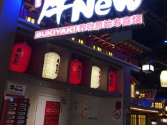 -牛New寿喜烧(虹桥新天地店)
