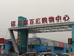 -三旗百汇商品城