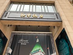 -上海和平饭店 Fairmont Peace Hotel