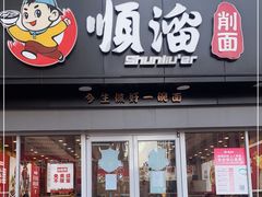 门面-顺溜·手工刀削面·黑金店(铜锣湾店)