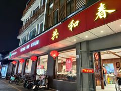 -共和春(甘泉路店)