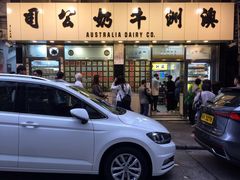 -澳洲牛奶公司(佐敦店)