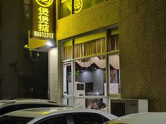 -煲煲掂风味煲仔饭餐厅(西区店)