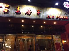 门面-津菜宋记老房子(平山道店)