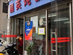 门面-国英炖品店(甲子路店)