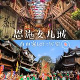 恩施两日游,特色女儿会💕自由客loft民宿