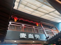 -麦当劳(南后街店)