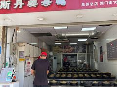 门面-斯丹姜母鸭·古法干香(涂门街总店)