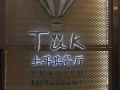 -TUK土耳其餐厅·下午茶(卢湾店)