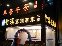 android_upload_pic-潮喜竹溪荔湖酒家(荔枝湾店)