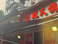 -刁姐火锅(五小区店)