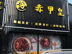 门面-赤甲皇(仙霞路店)