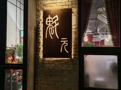 -宋庄魁元艺术餐厅