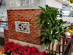 -厦门高崎国际机场-T3航站楼