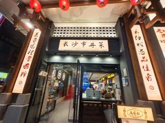 -八碗湘长沙市井菜(坡子街店)