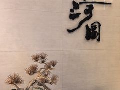 -长嘉·河图火锅(长嘉汇江景旗舰店)