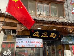 门面-元志初腊汁肉夹馍(钟楼粉巷店)