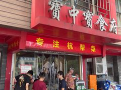 -宝中宝食府(清泰街店)