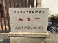 -先蚕祠