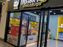 门面-周黑鸭(天河机场店)
