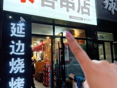 -泰善串店•延边朝鲜族烧烤(理工大学店)
