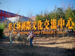-北化机爱工场文化科技融合产业园