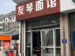 -友琴面馆(东白溪公寓店)